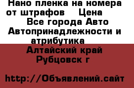 Нано-пленка на номера от штрафов  › Цена ­ 1 190 - Все города Авто » Автопринадлежности и атрибутика   . Алтайский край,Рубцовск г.